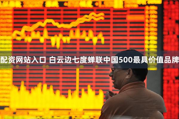 配资网站入口 白云边七度蝉联中国500最具价值品牌